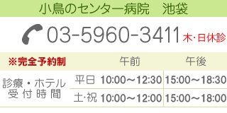 池袋病院　TEL:03-5960-3411