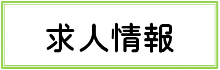 求人情報