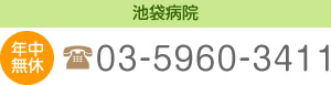 池袋病院 年中無休 03-5960-3411 