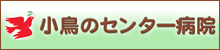 小鳥のセンター病院