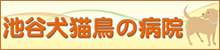 池谷犬猫鳥の病院