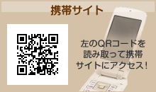 携帯サイト 左のQRコードを読み取って携帯サイトにアクセス!