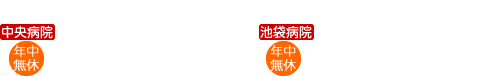 お問い合わせはこちら 中央病院 048-266-6661受付時間(年中無休) 9時~12時 / 15時~19時 池袋病院 03-5960-3411 受付時間(年中無休) 10時~13時 / 15時~19時
